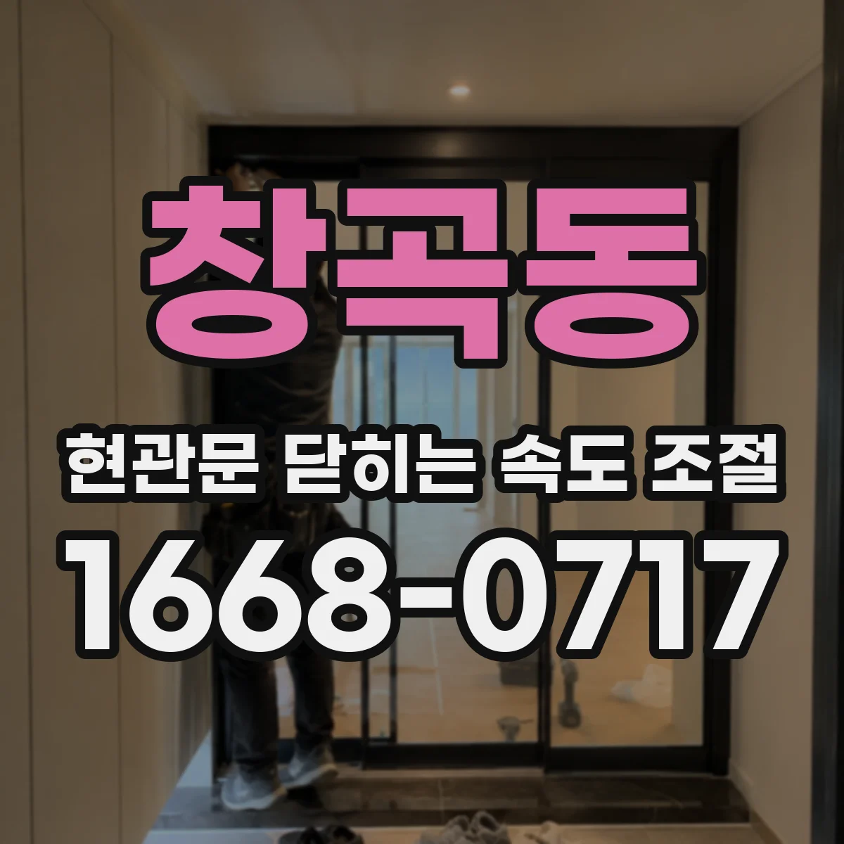 창곡동 현관문 닫히는 속도 조절