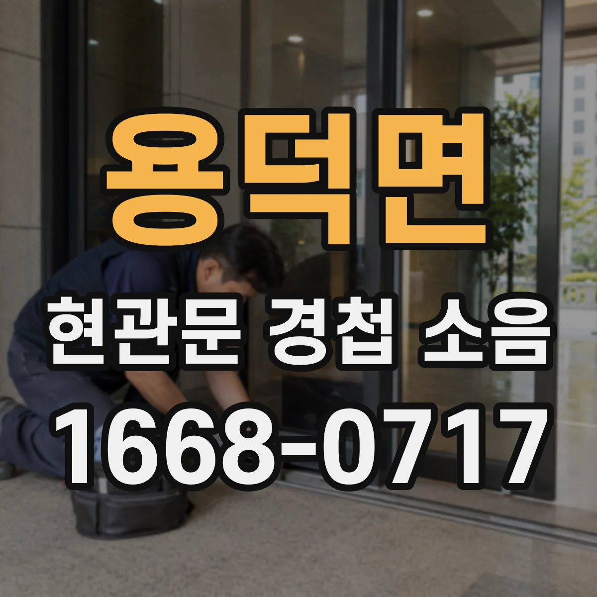 용덕면 현관문 경첩 소음