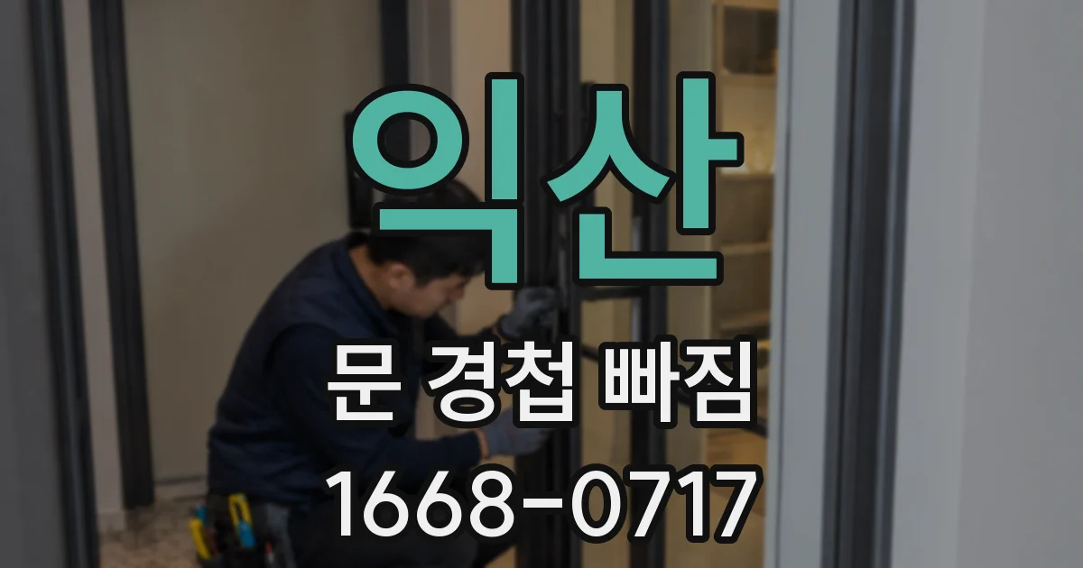 익산 문 경첩 빠짐