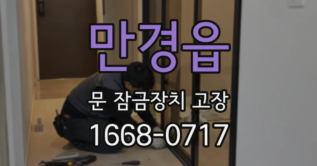 만경읍 문 잠금장치 고장