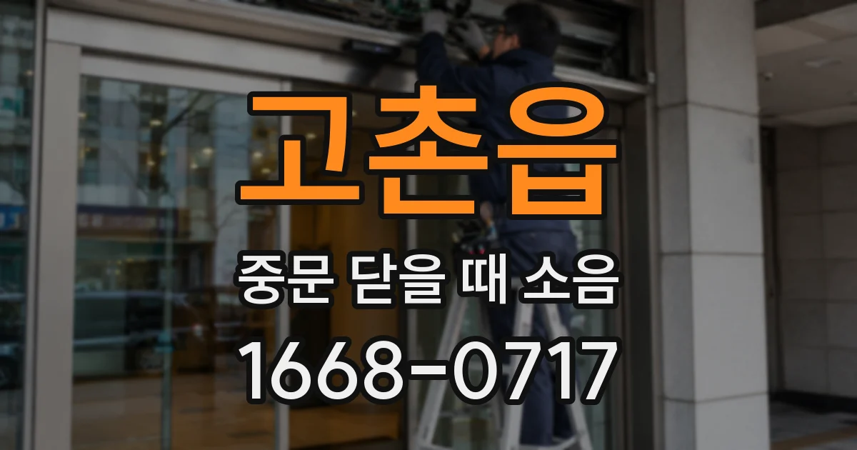 고촌읍 중문 닫을 때 소음