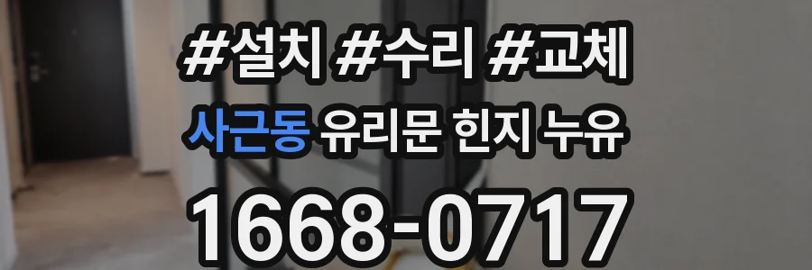 사근동 유리문 힌지 누유