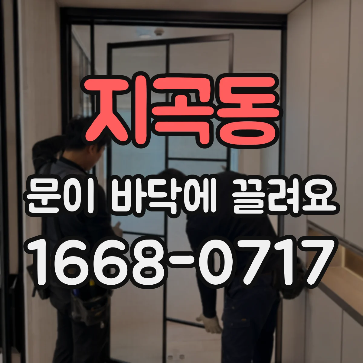 지곡동 문이 바닥에 끌려요