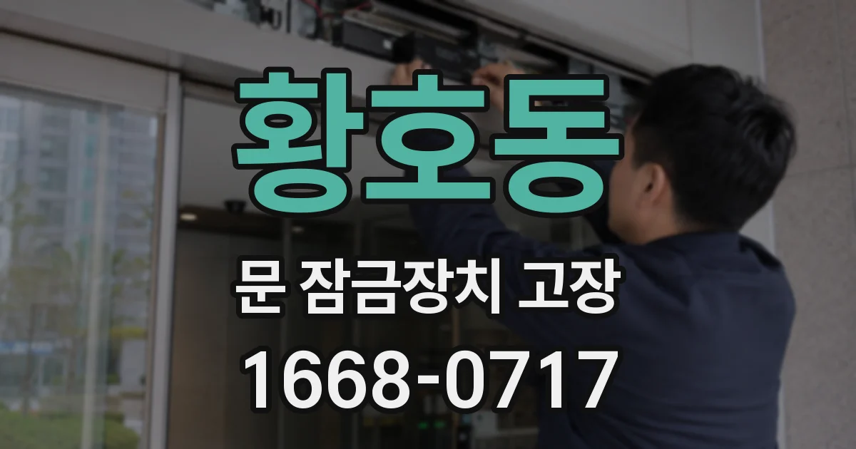황호동 문 잠금장치 고장