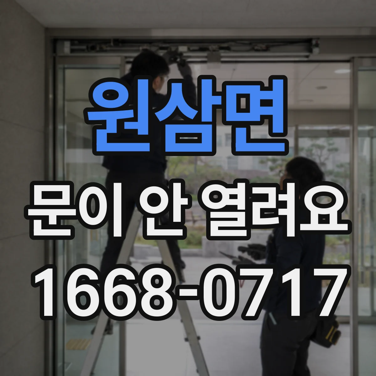 원삼면 문이 안 열려요