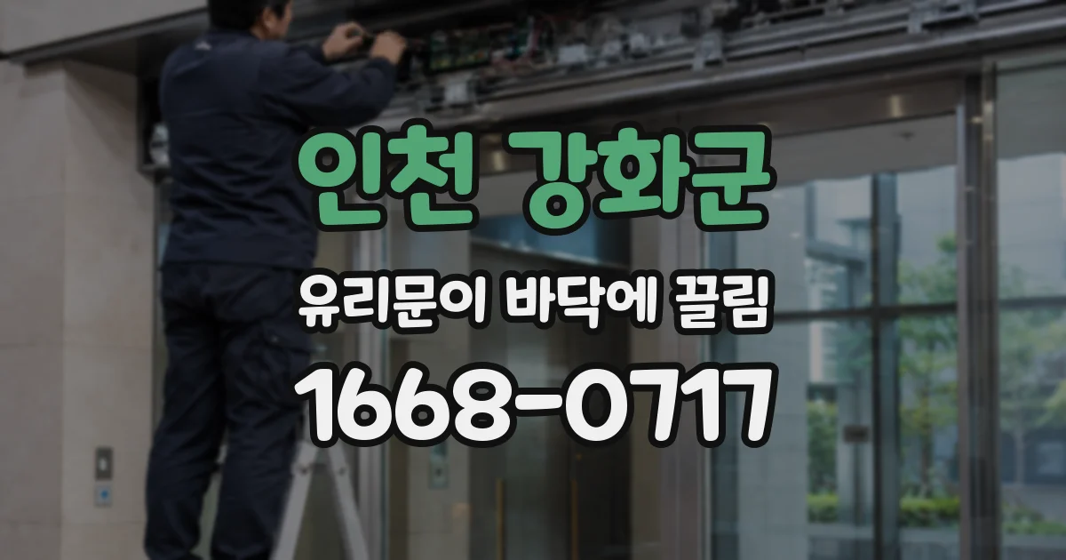 인천 강화군 유리문이 바닥에 끌림