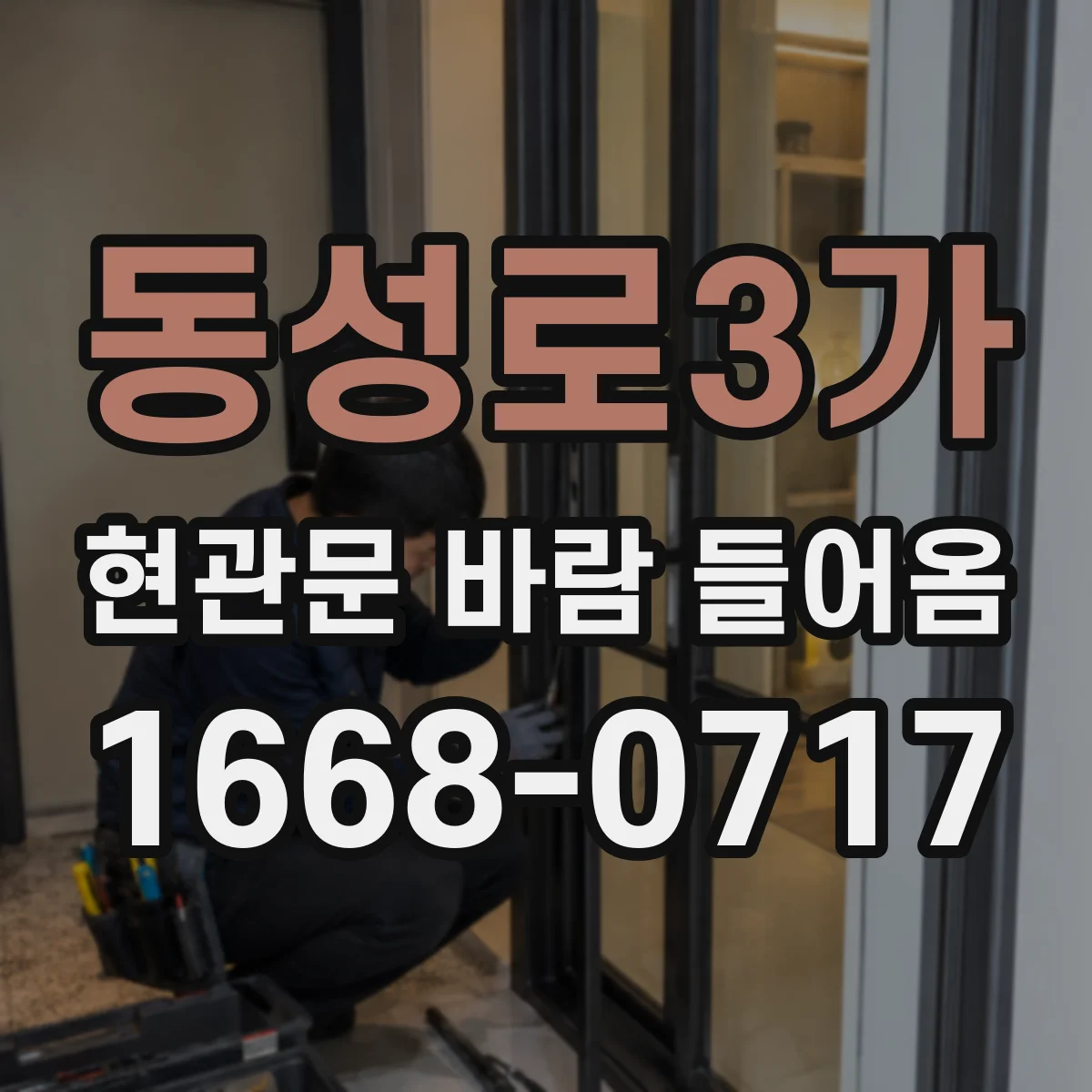 동성로3가 현관문 바람 들어옴