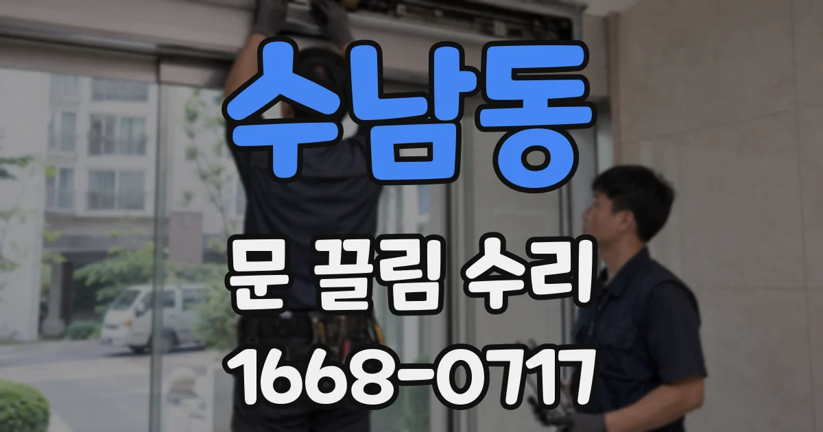 수남동 문 끌림 수리