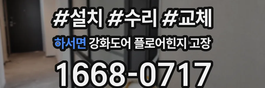 하서면 강화도어 플로어힌지 고장