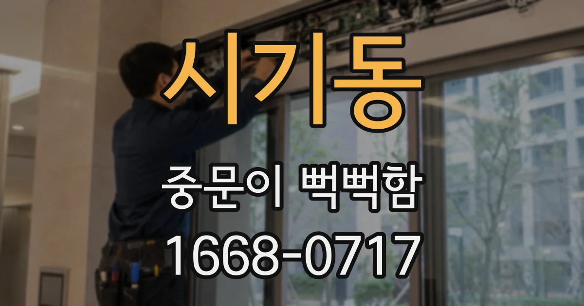 시기동 중문이 뻑뻑함