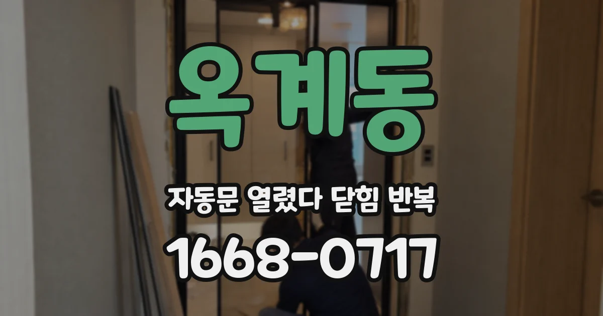 옥계동 자동문 열렸다 닫힘 반복