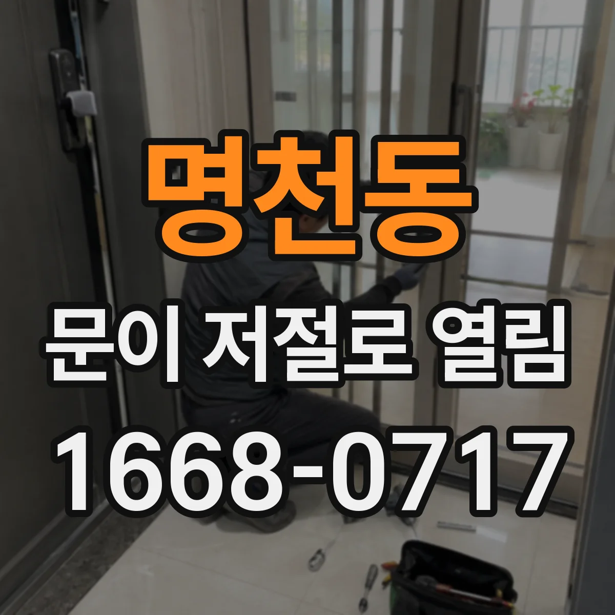 명천동 문이 저절로 열림