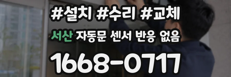 서산 자동문 센서 반응 없음