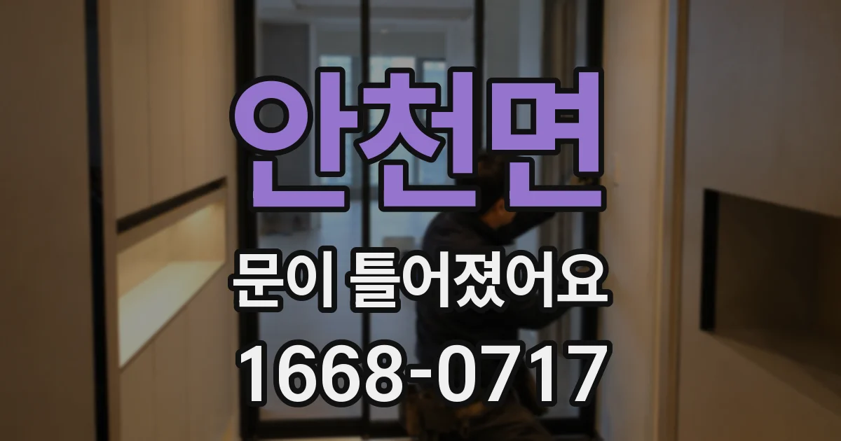 안천면 문이 틀어졌어요
