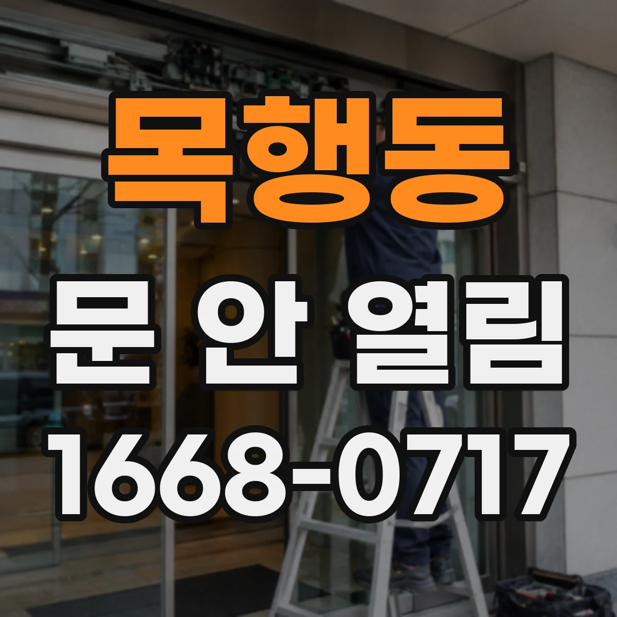 목행동 문 안 열림