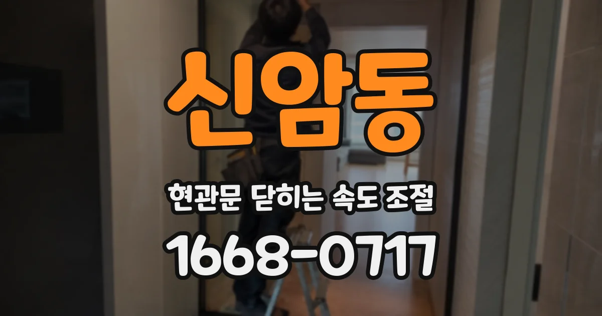 신암동 현관문 닫히는 속도 조절
