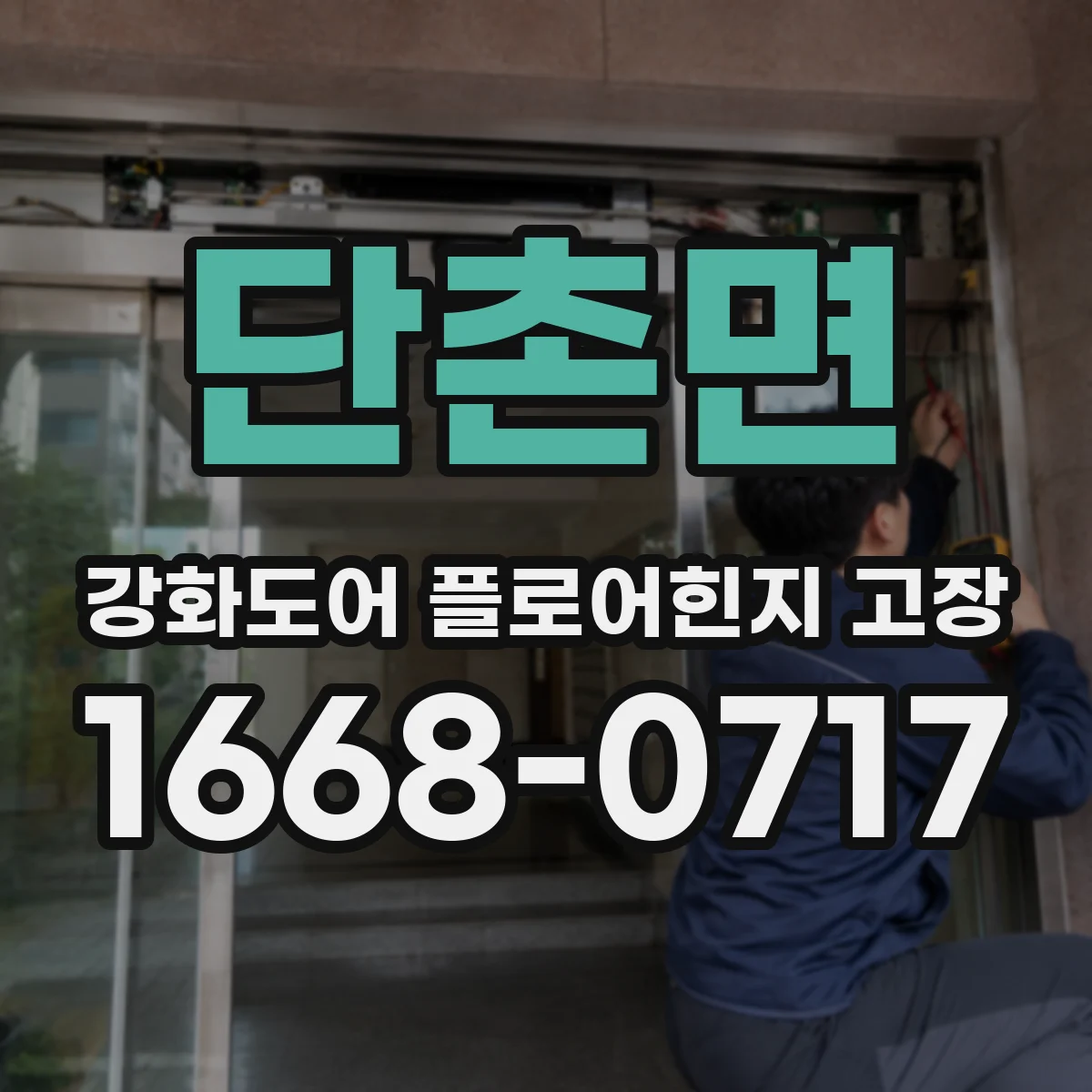 단촌면 강화도어 플로어힌지 고장