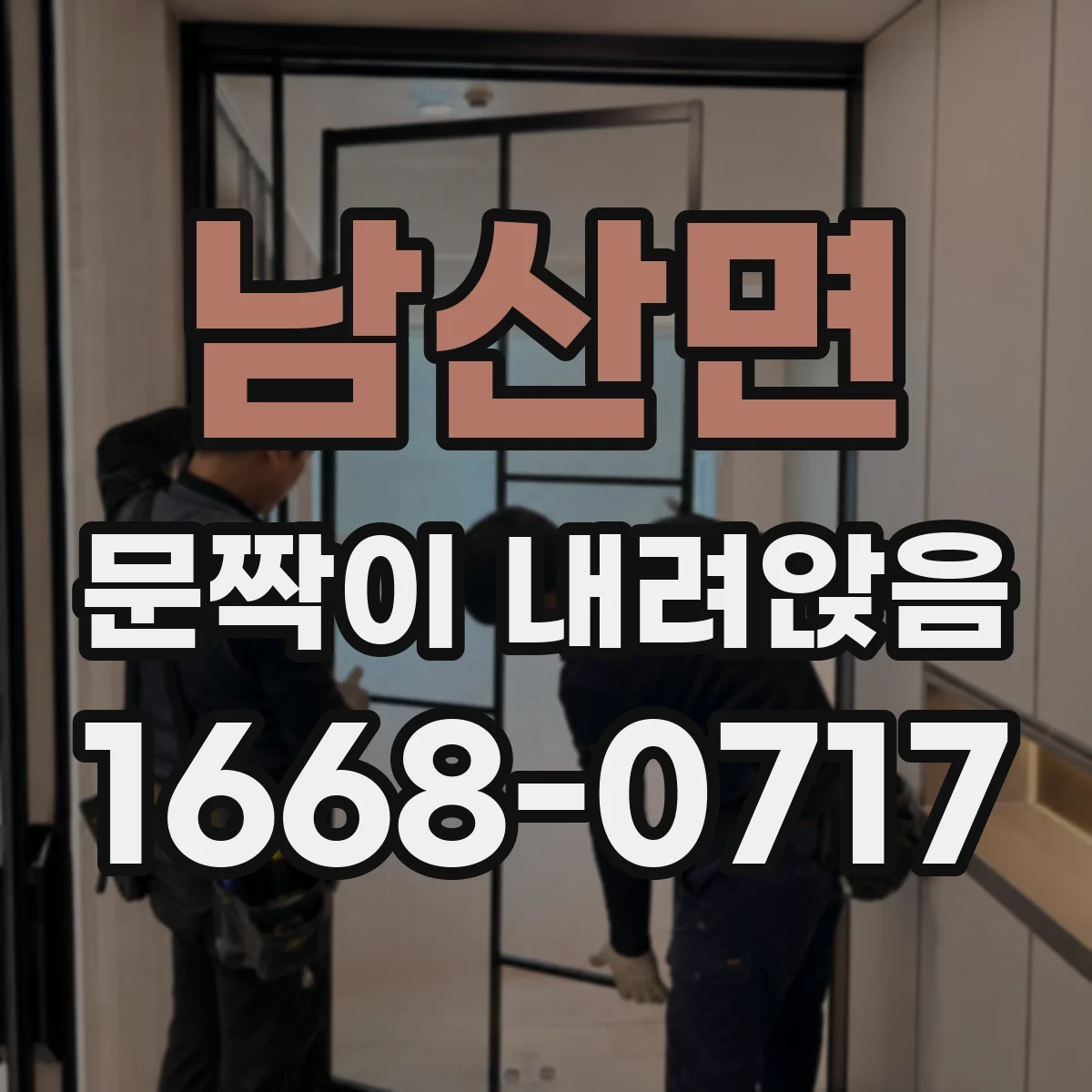 남산면 문짝이 내려앉음