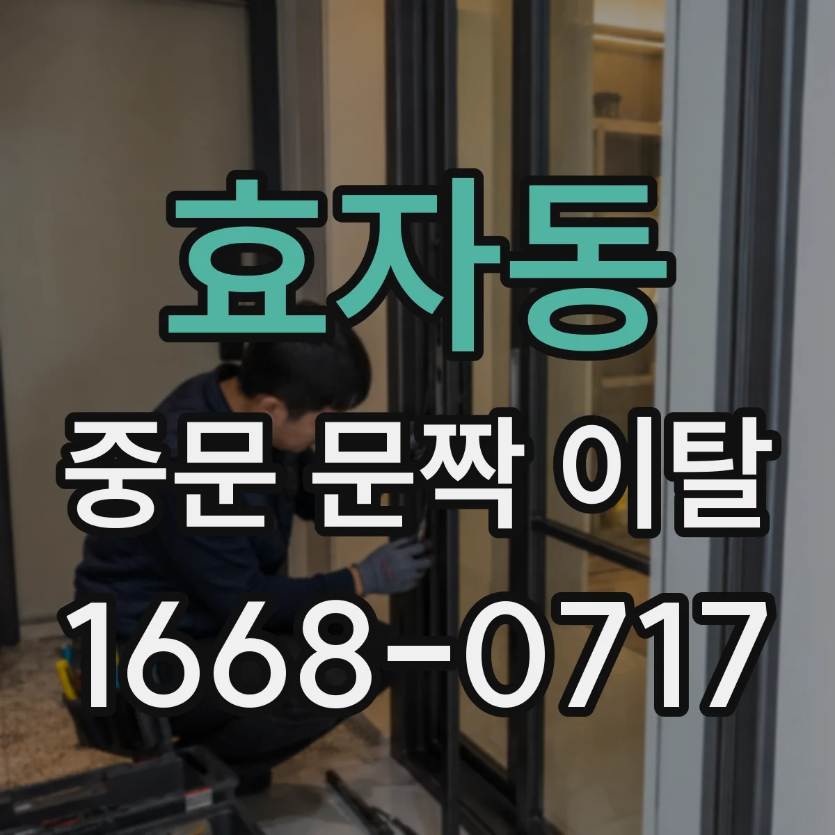 효자동 중문 문짝 이탈