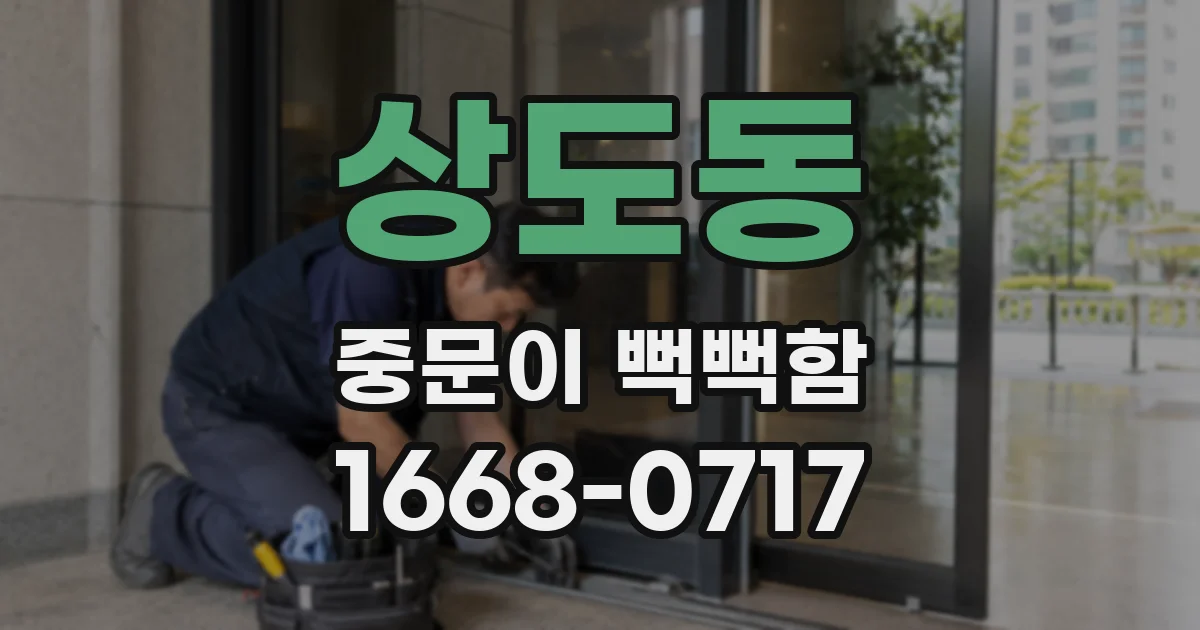 상도동 중문이 뻑뻑함