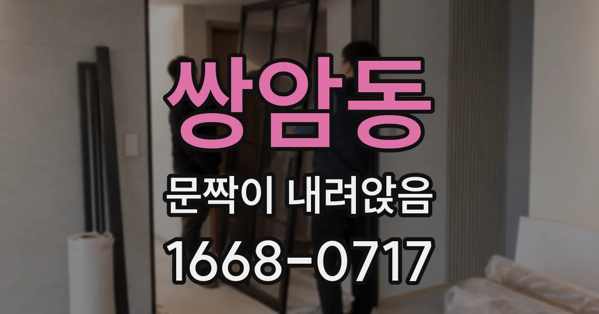 쌍암동 문짝이 내려앉음