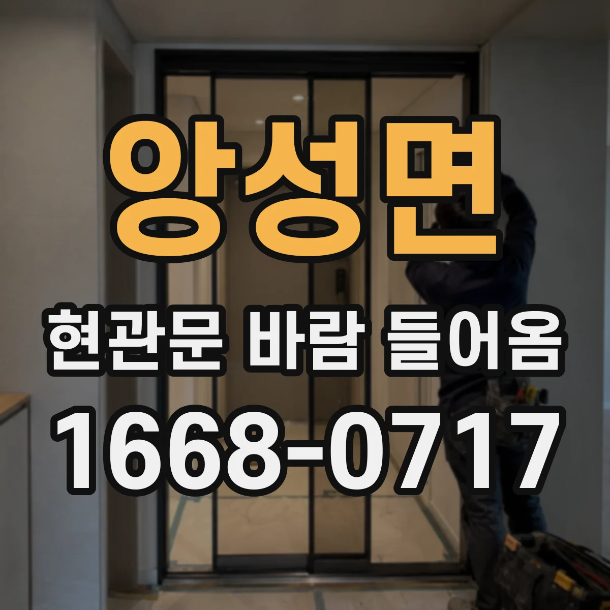 앙성면 현관문 바람 들어옴