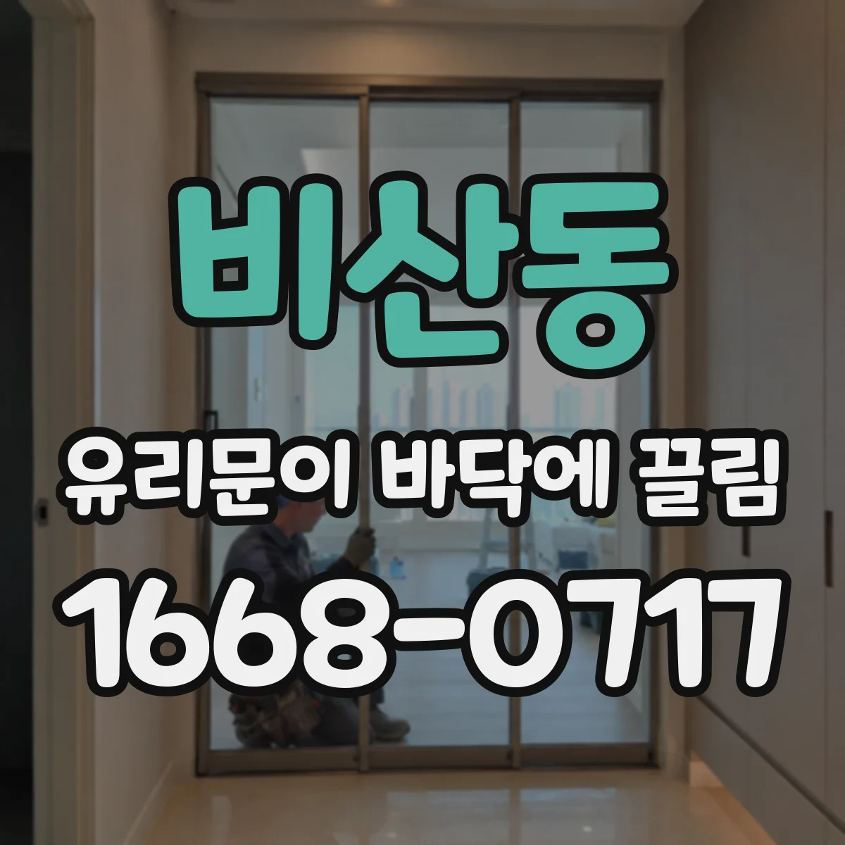 비산동 유리문이 바닥에 끌림