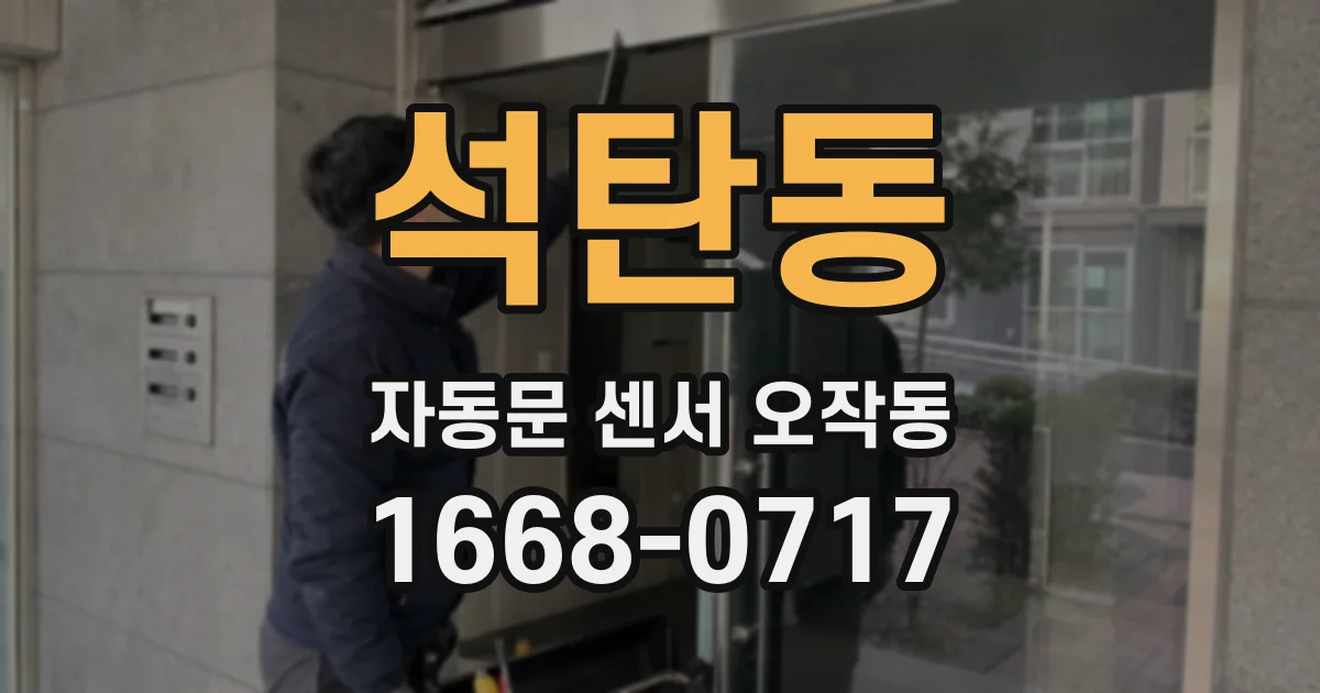 석탄동 자동문 센서 오작동