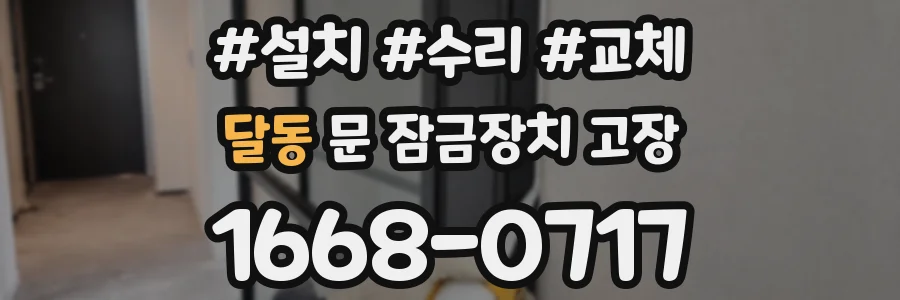 달동 문 잠금장치 고장