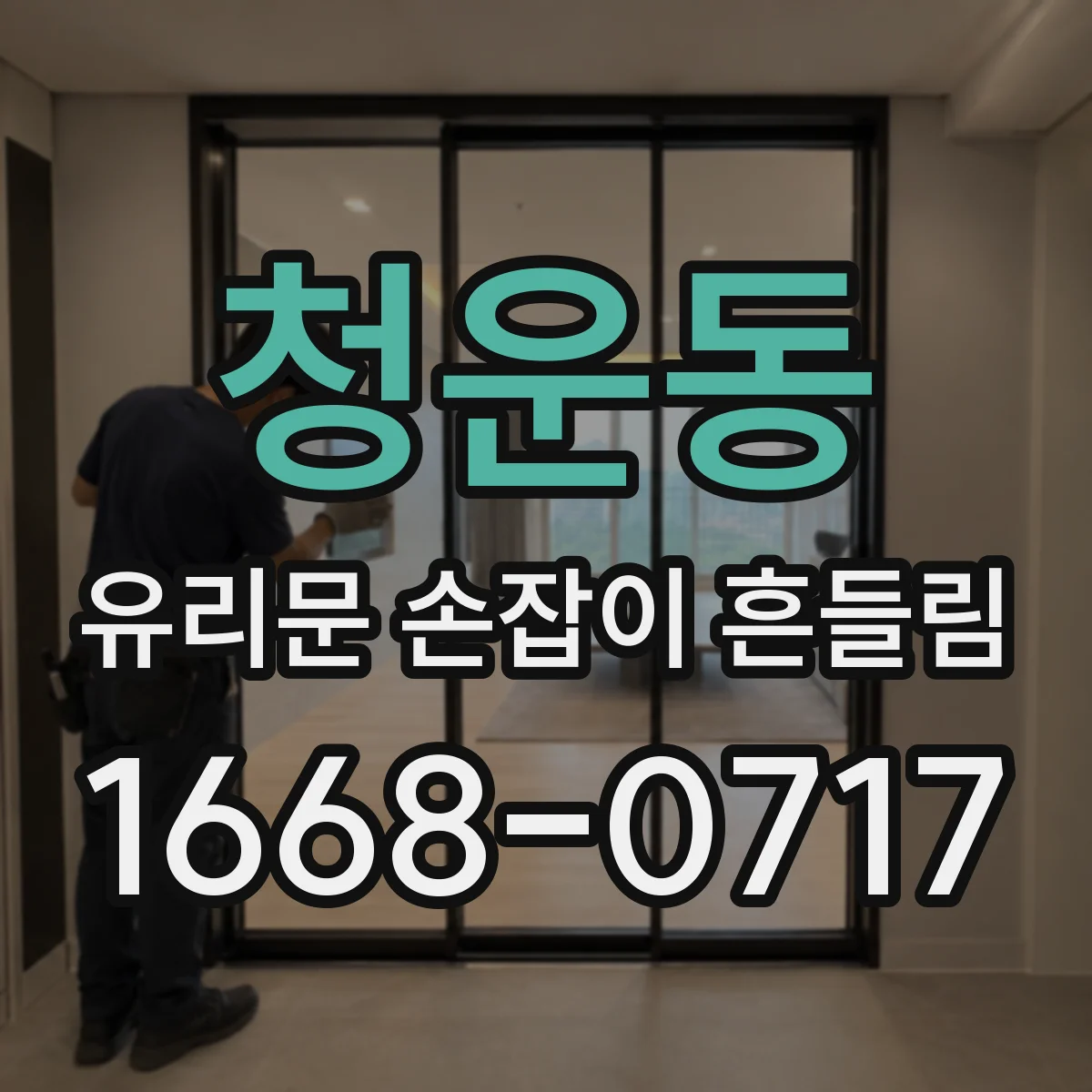 청운동 유리문 손잡이 흔들림