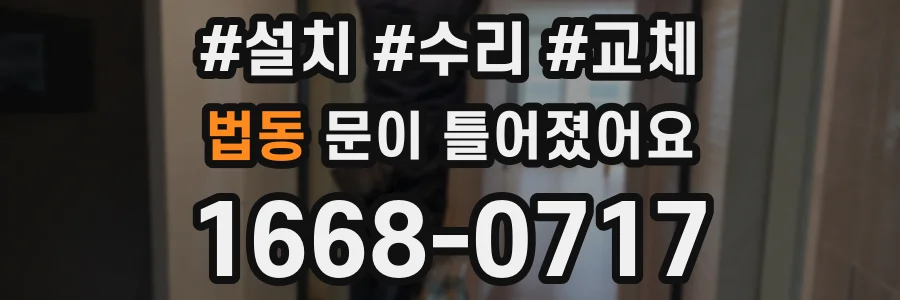 법동 문이 틀어졌어요