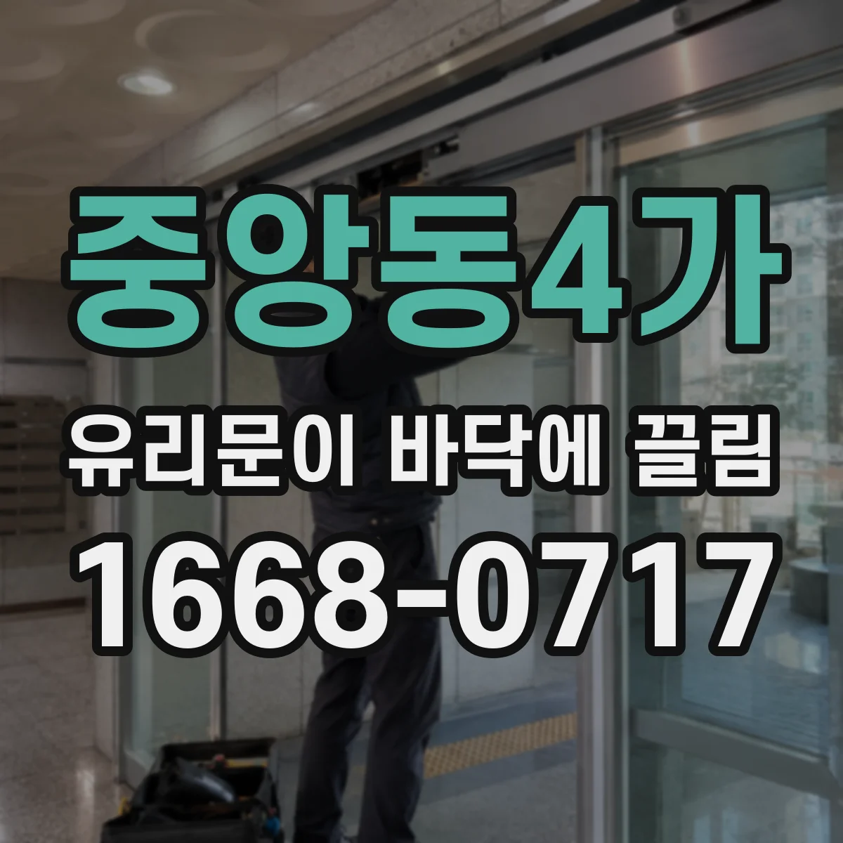 중앙동4가 유리문이 바닥에 끌림