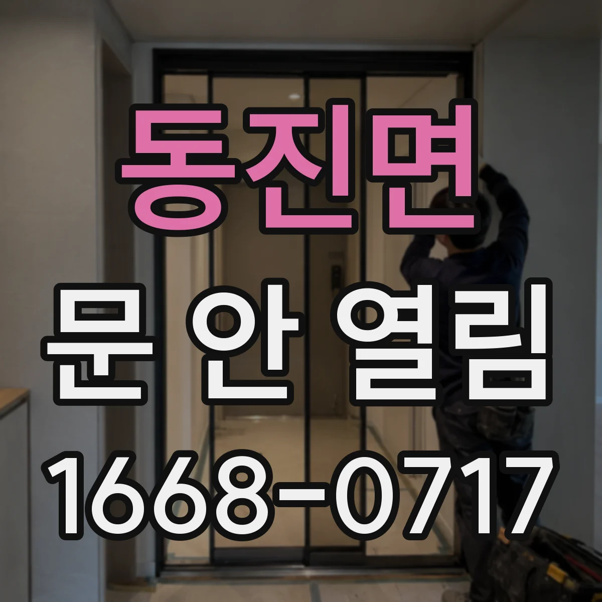 동진면 문 안 열림