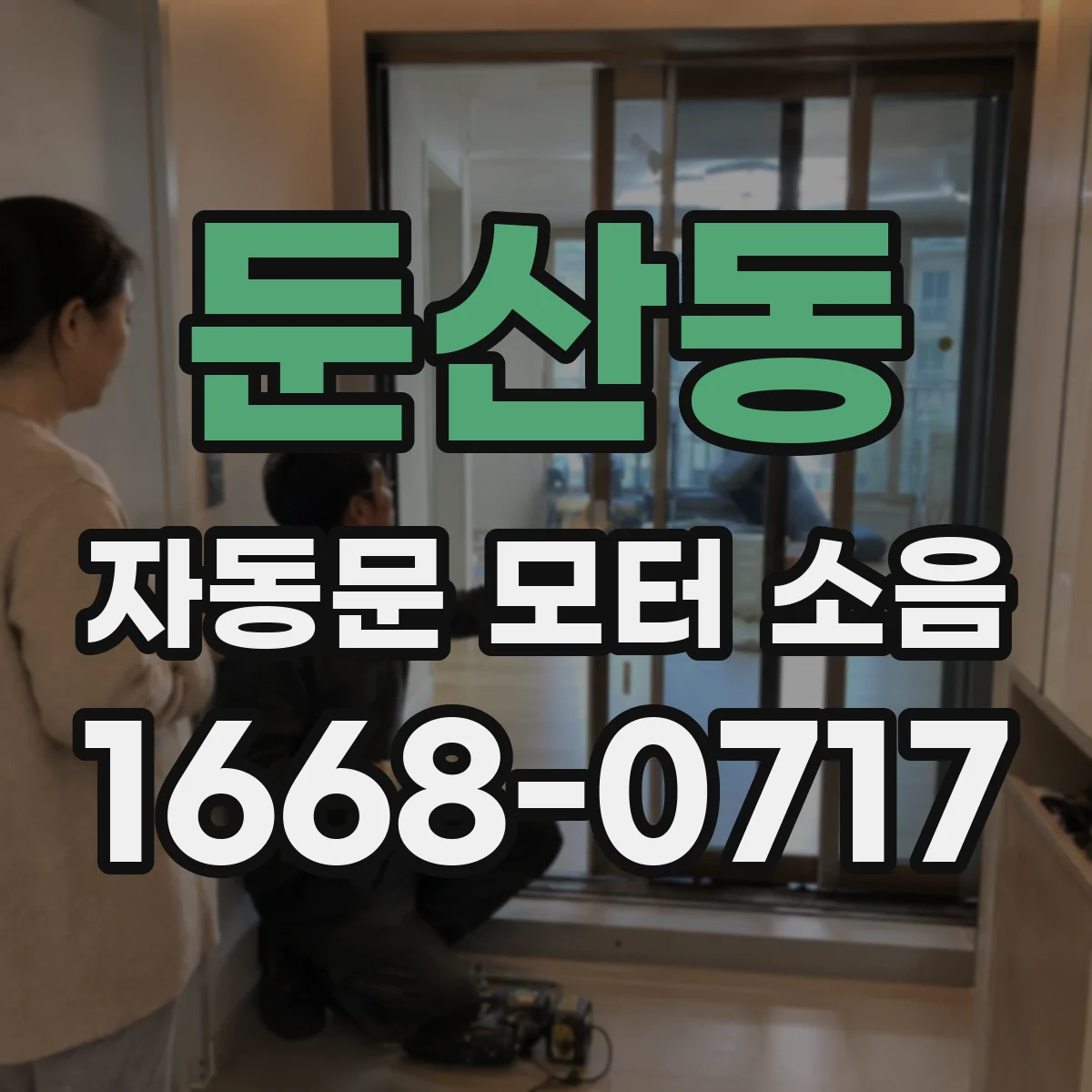 둔산동 자동문 모터 소음