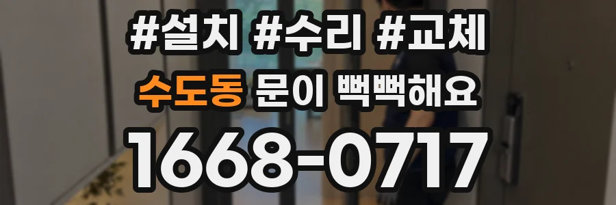 수도동 문이 뻑뻑해요