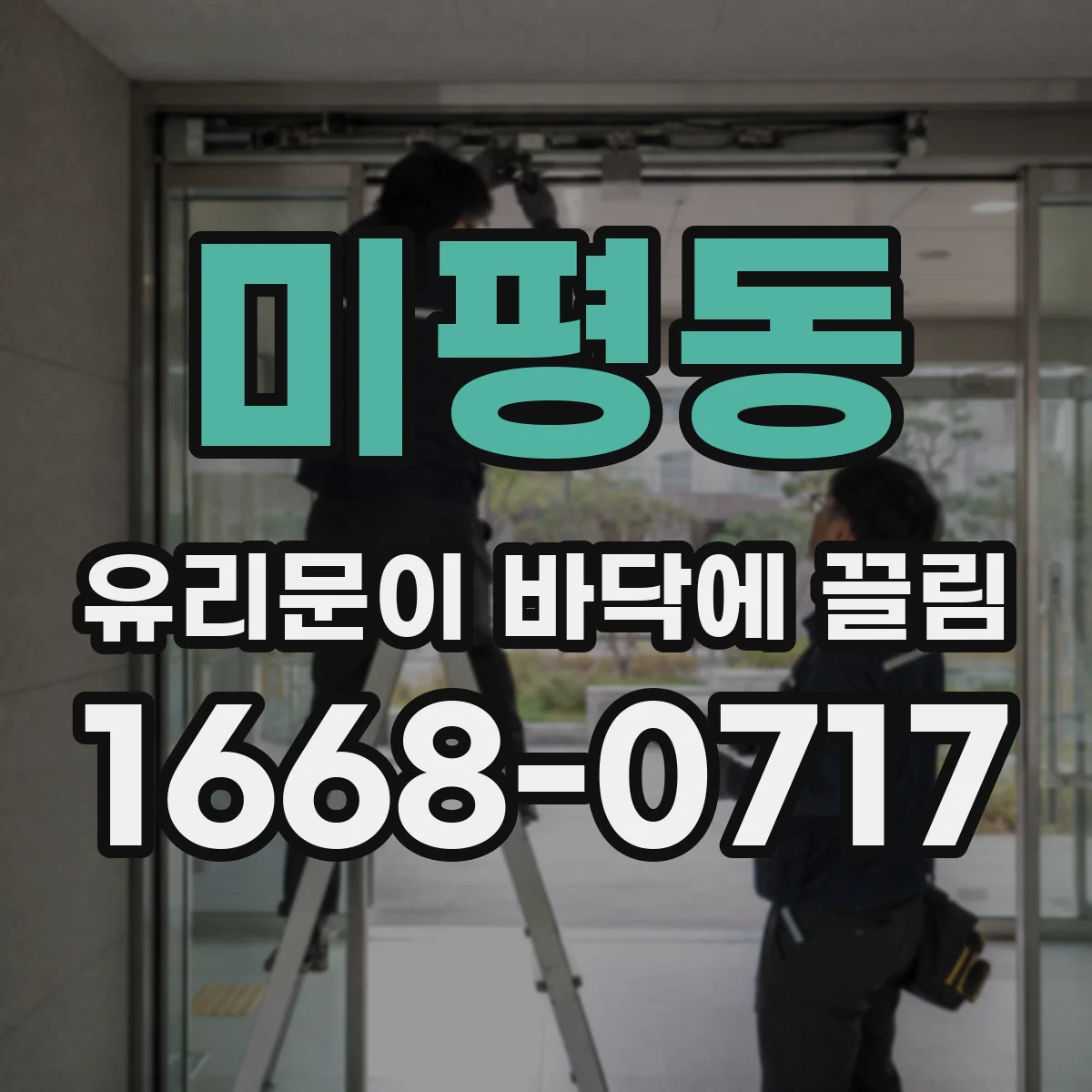 미평동 유리문이 바닥에 끌림