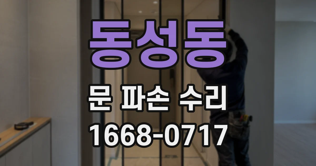 동성동 문 파손 수리