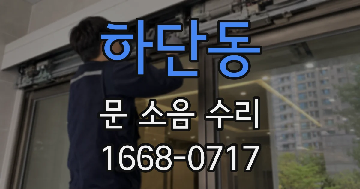 하단동 문 소음 수리