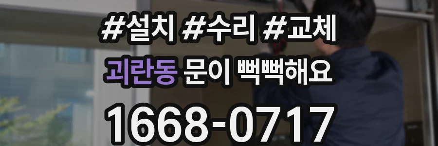 괴란동 문이 뻑뻑해요