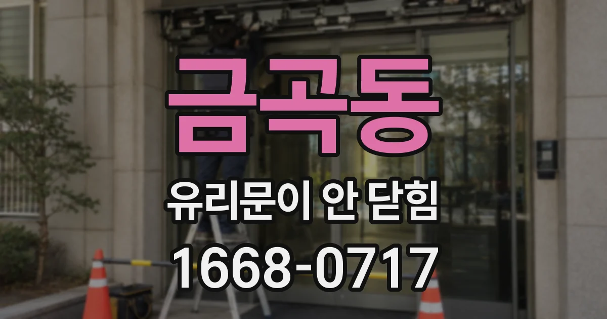 금곡동 유리문이 안 닫힘