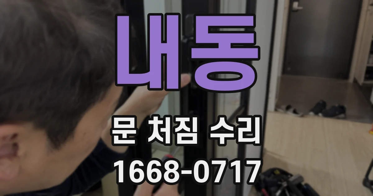 내동 문 처짐 수리