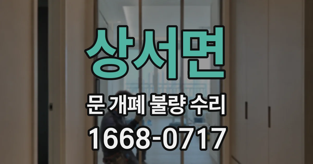 상서면 문 개폐 불량 수리