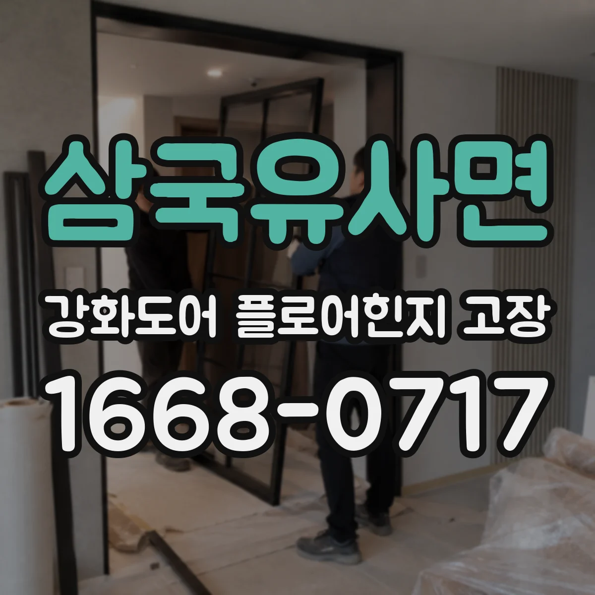 삼국유사면 강화도어 플로어힌지 고장