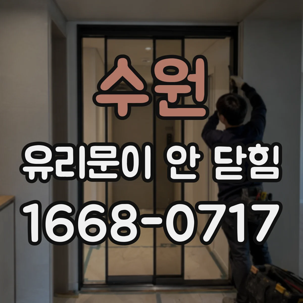수원 유리문이 안 닫힘