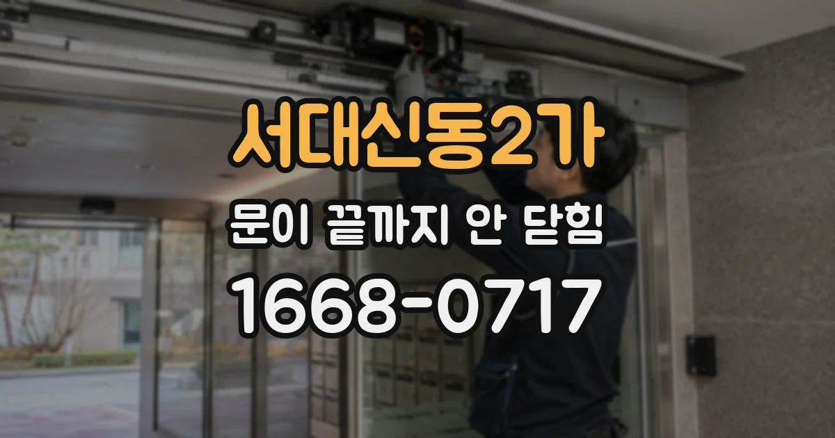 서대신동2가 문이 끝까지 안 닫힘