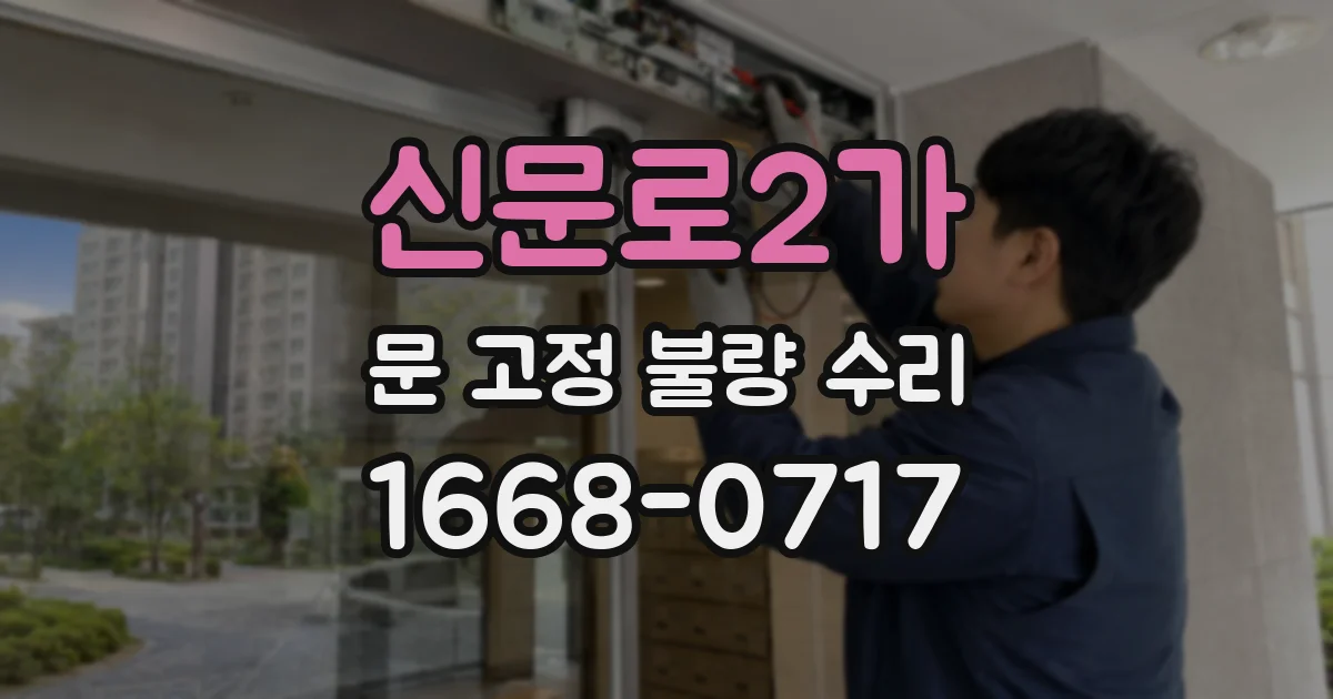 신문로2가 문 고정 불량 수리