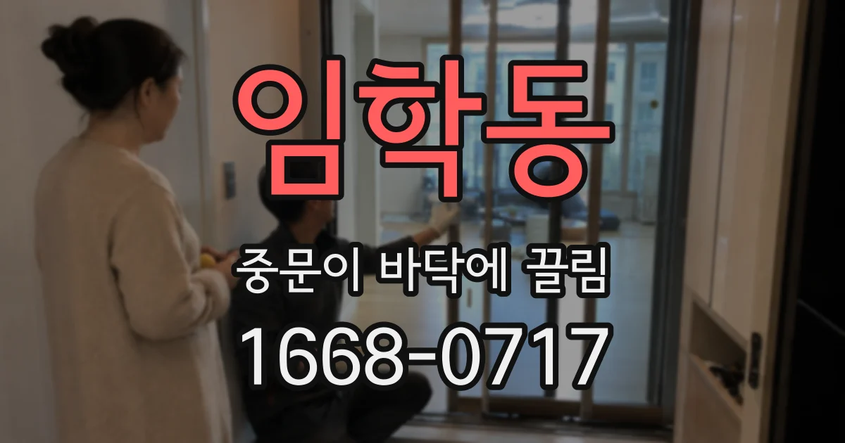 임학동 중문이 바닥에 끌림