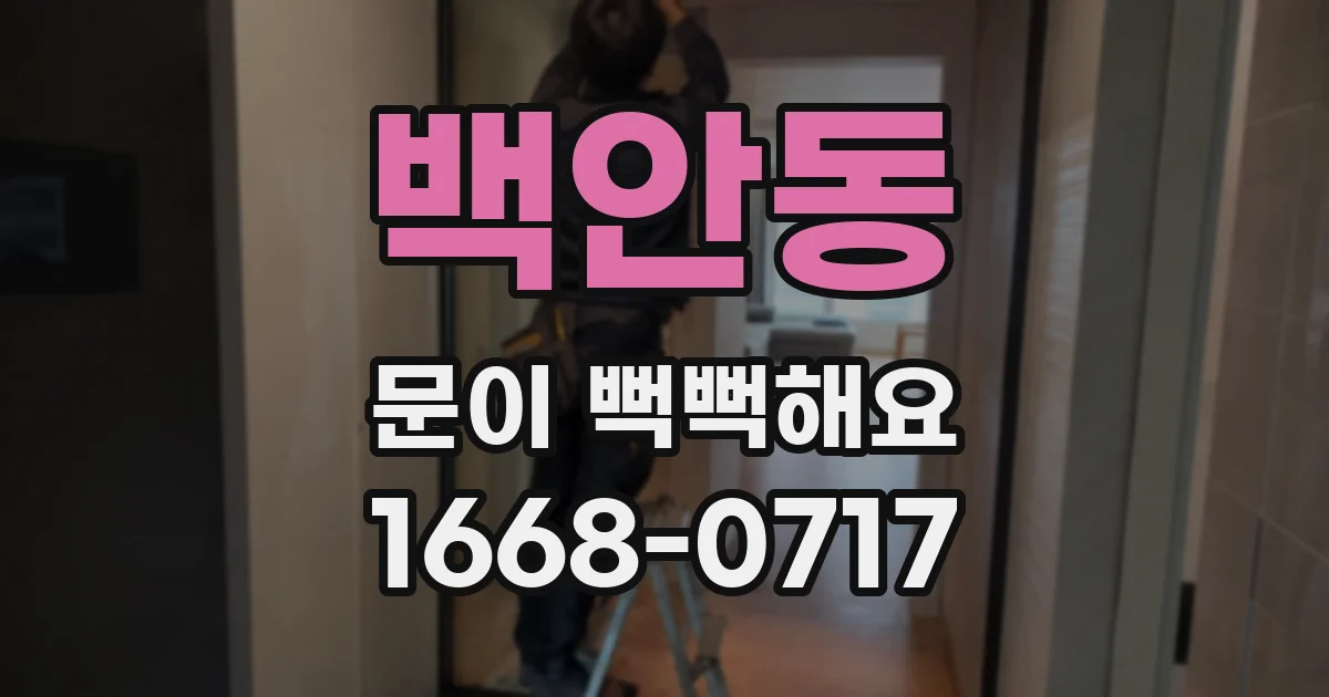 백안동 문이 뻑뻑해요