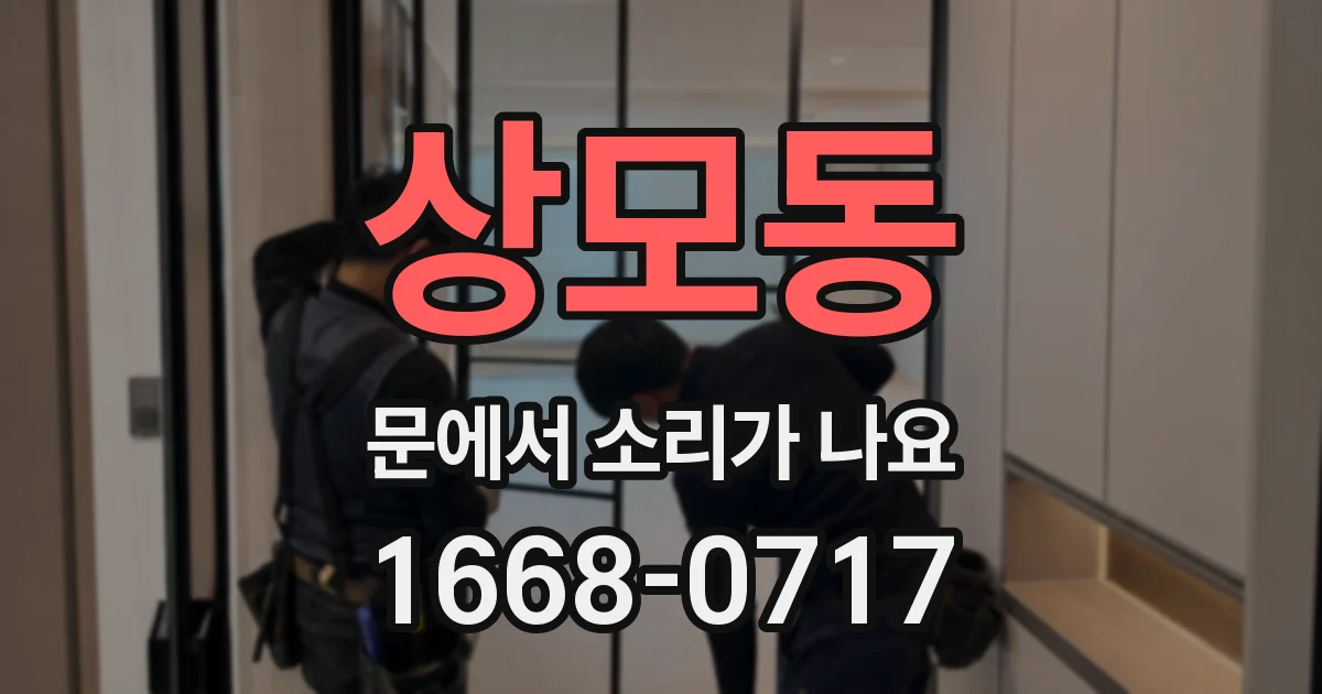 상모동 문에서 소리가 나요