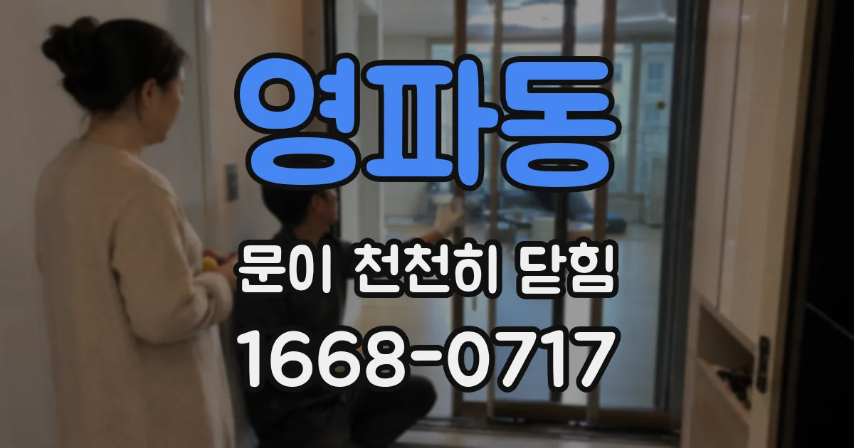 영파동 문이 천천히 닫힘